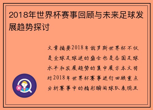 2018年世界杯赛事回顾与未来足球发展趋势探讨
