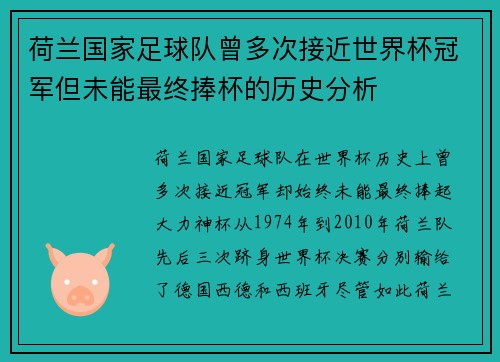 荷兰国家足球队曾多次接近世界杯冠军但未能最终捧杯的历史分析