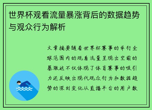 世界杯观看流量暴涨背后的数据趋势与观众行为解析