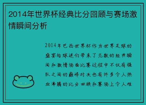 2014年世界杯经典比分回顾与赛场激情瞬间分析