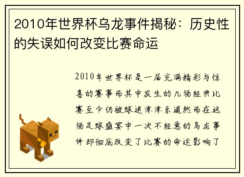2010年世界杯乌龙事件揭秘：历史性的失误如何改变比赛命运