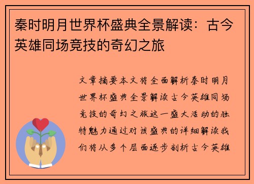 秦时明月世界杯盛典全景解读：古今英雄同场竞技的奇幻之旅