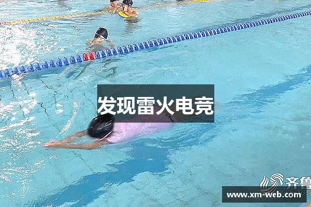 发现雷火电竞