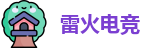 雷火电竞